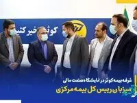 غرفه بیمه کوثر در نمایشگاه صنعت مالی میزبان رییس کل بیمه مرکزی