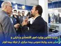 بازدید معاون وزیر اقتصاد از غرفه بیمه کوثر در نمایشگاه صنعت مالی