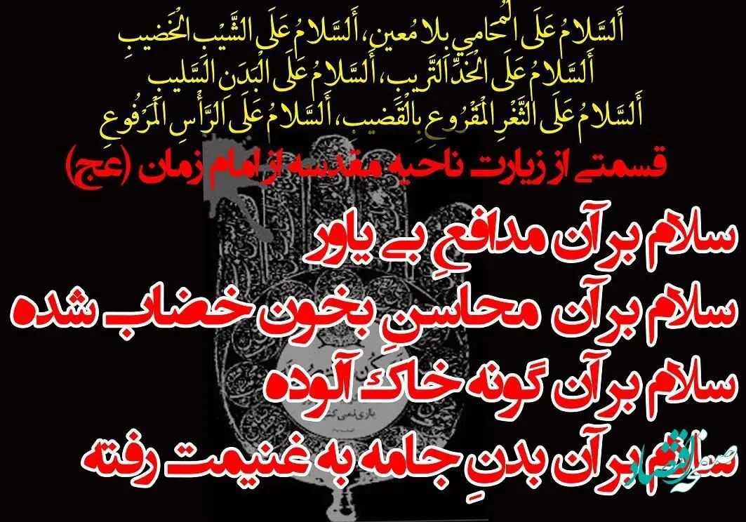 زیارت ناحیه مقدسه در روز عاشورا