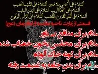 زیارت ناحیه مقدسه در روز عاشورا
