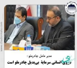 نیروی انسانی سرمایۀ بی‌بدیل چادرملو است