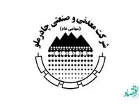 تاکید مدیر عامل چادرملو بر توجه به نیروی کار و فرآیند محور بودن فعالیت ها و برنامه های توسعه شرکت