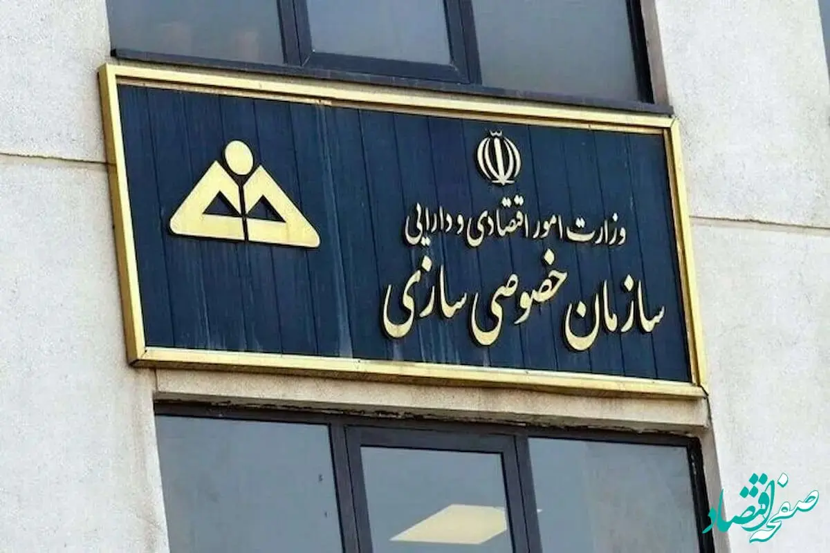 جدیدترین خبر از چند انتصاب جدید در سازمان خصوصی سازی