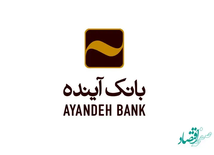 تقدیر بهزیستی آذربایجانغربی از خدمات بانک آینده