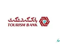 آگهی دعوت به همکاری بانک گردشگری برای واحد فناوری اطلاعات در سال 1401