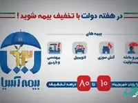 بیمه آسیا 10 تا 80 درصد تخفیف می دهد