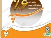 اجرای طرح بخشودگی جرائم تاخیر بدهی توسط بانک سپه
