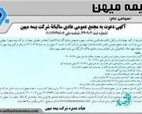 مجمع عمومی عادی سالیانه بیمه میهن برگزار می‌شود