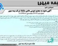 مجمع عمومی عادی سالیانه بیمه میهن برگزار می‌شود