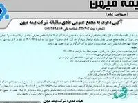 مجمع عمومی عادی سالیانه بیمه میهن برگزار می‌شود