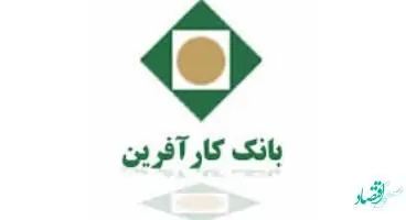 تغییر در ساعت کاری شعبه بانک کارآفرین بوشهر