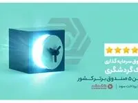 صندوق سرمایه‌گذاری بانک گردشگری؛ در بین 5 صندوق برتر کشور به لحاظ پرداخت سود