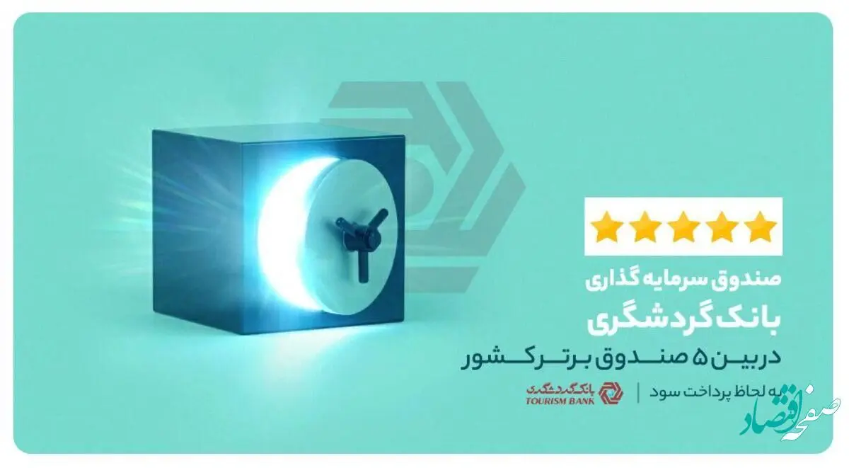 صندوق سرمایه‌گذاری بانک گردشگری؛ در بین 5 صندوق برتر کشور به لحاظ پرداخت سود