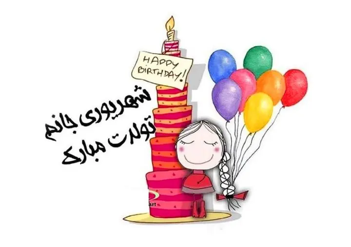 خاص ترین تبریک تولد شهریور ماهی ها همراه با عکس نوشته