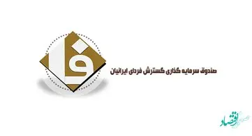 پیش بینی سود صندوق سرمایه گذاری گسترش فردای ایرانیان + جزئیات