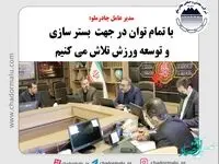 با تمام توان در جهت بسترسازی و توسعه ورزش تلاش می کنیم