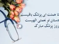 جدیدترین پیام های تبریک روز پزشک همراه با عکس نوشته