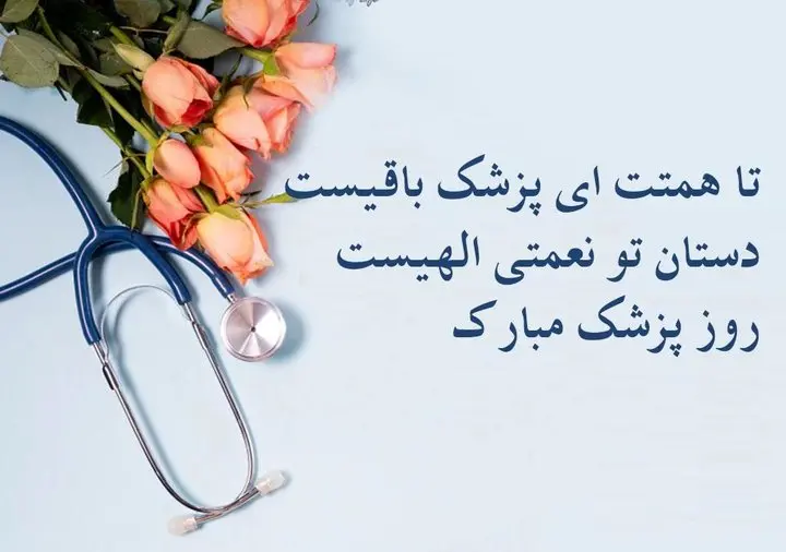 جدیدترین پیام های تبریک روز پزشک همراه با عکس نوشته