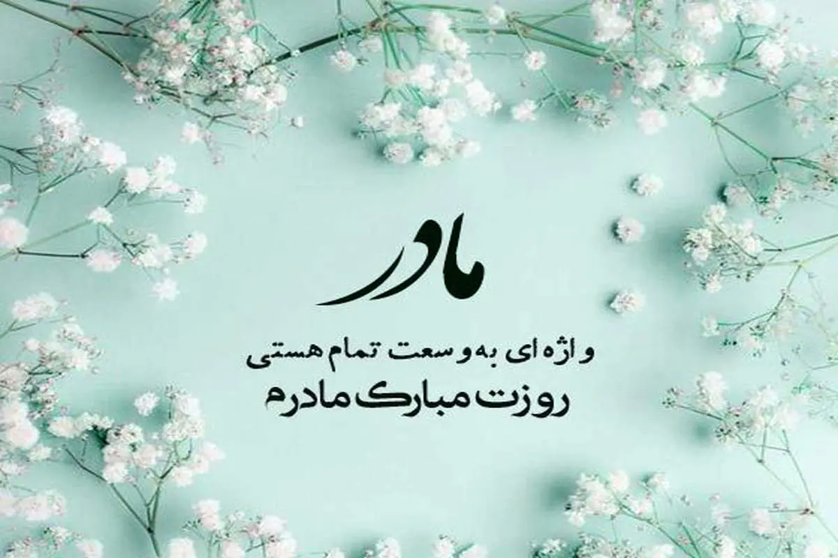 تاریخ روز مادر در تقویم 1402 چه روزی است؟