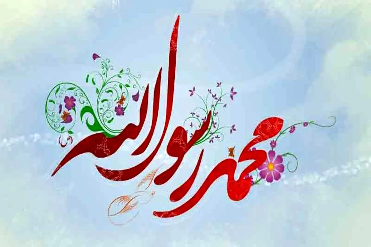 تاریخ روز ولادت حضرت محمد (ص) در تقویم ۱۴۰۲ چه روزی است؟