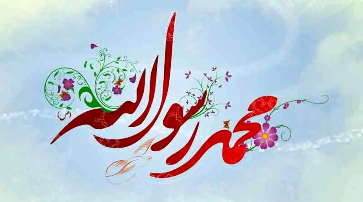 تاریخ روز ولادت حضرت محمد (ص) در تقویم ۱۴۰۲ چه روزی است؟