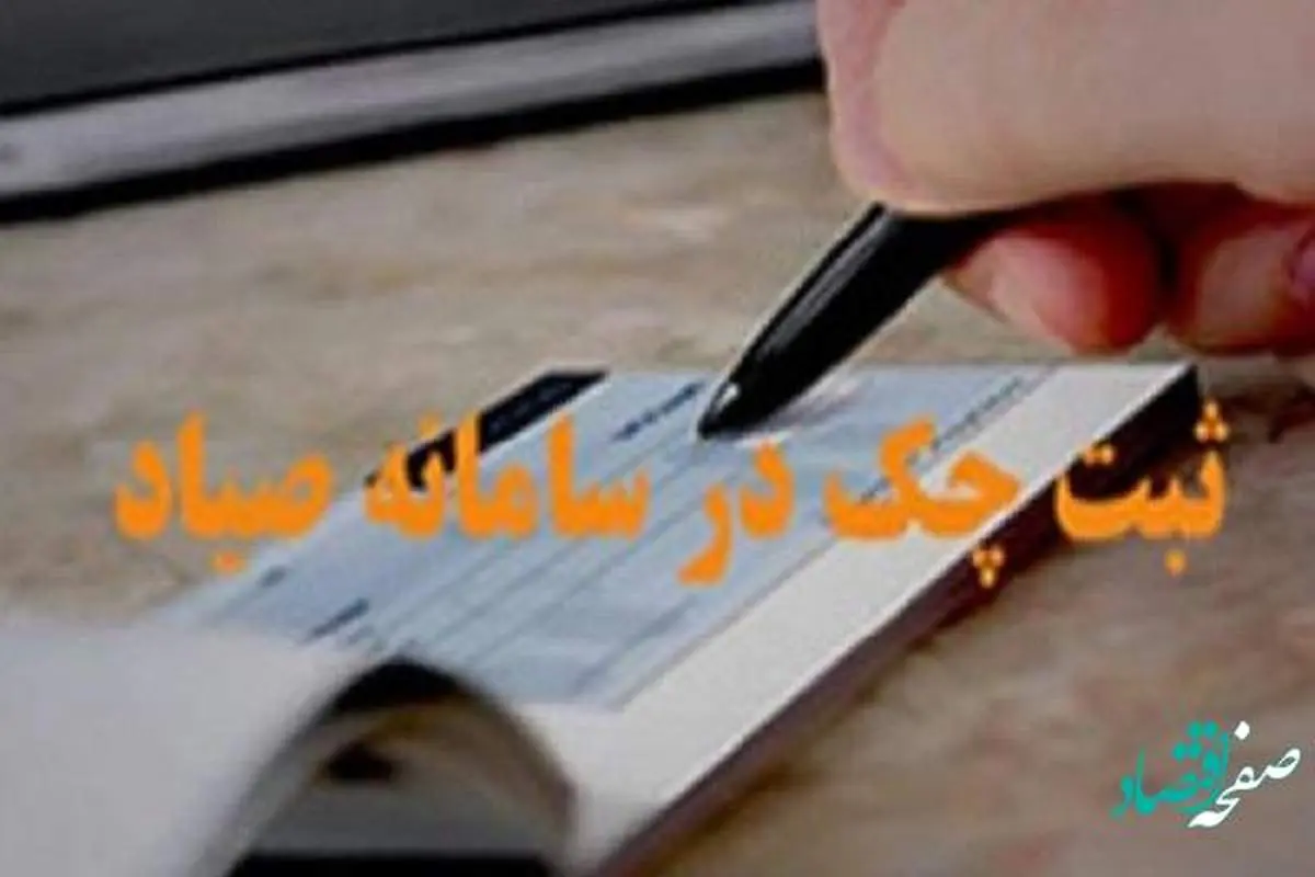 در صورت عدم ثبت چک در سامانه صیاد، احکام قانون صدور چک شامل آن نمیشود