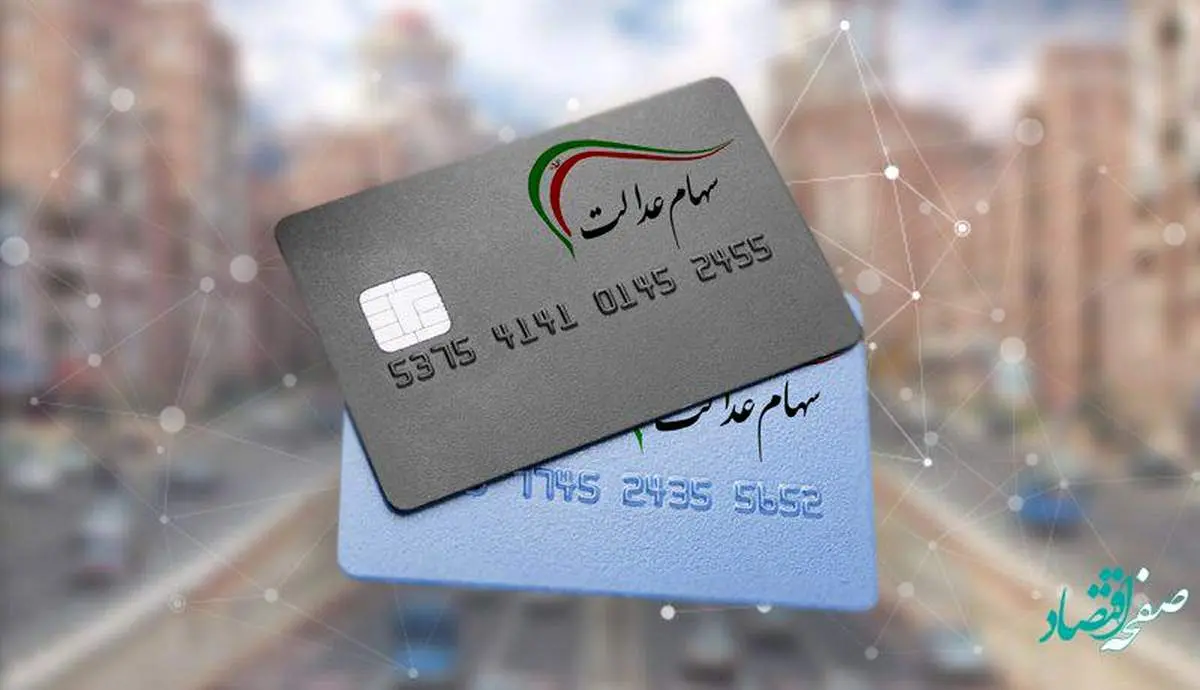 وضعیت سهام عدالت فردا در مجلس بررسی می شود