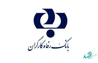 میز خدمت در تمامی شعب بانک رفاه کارگران دایر شد