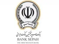 مجموعه اقدامات تحول‌آفرین بانک سپه در آستانه هفته دولت