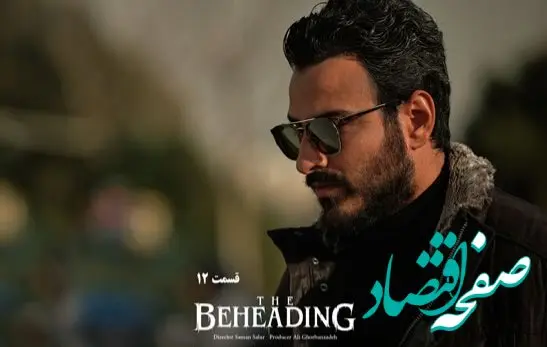 خلاصه داستان سریال گردن زنی قسمت ۱۲ + لینک مستقیم دانلود قسمت ۱۲ سریال گردن زنی