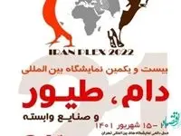 برگزاری بیست و یکمین نمایشگاه دام، طیور و صنایع وابسته با حضور بانک کشاورزی