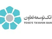 رشد 81 درصدی تسهیلات پرداختی بانک توسعه تعاون در پنج ماهه سال 1401