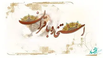 استخاره آنلاین با قرآن کریم با جواب بد یا خوب یا وسط