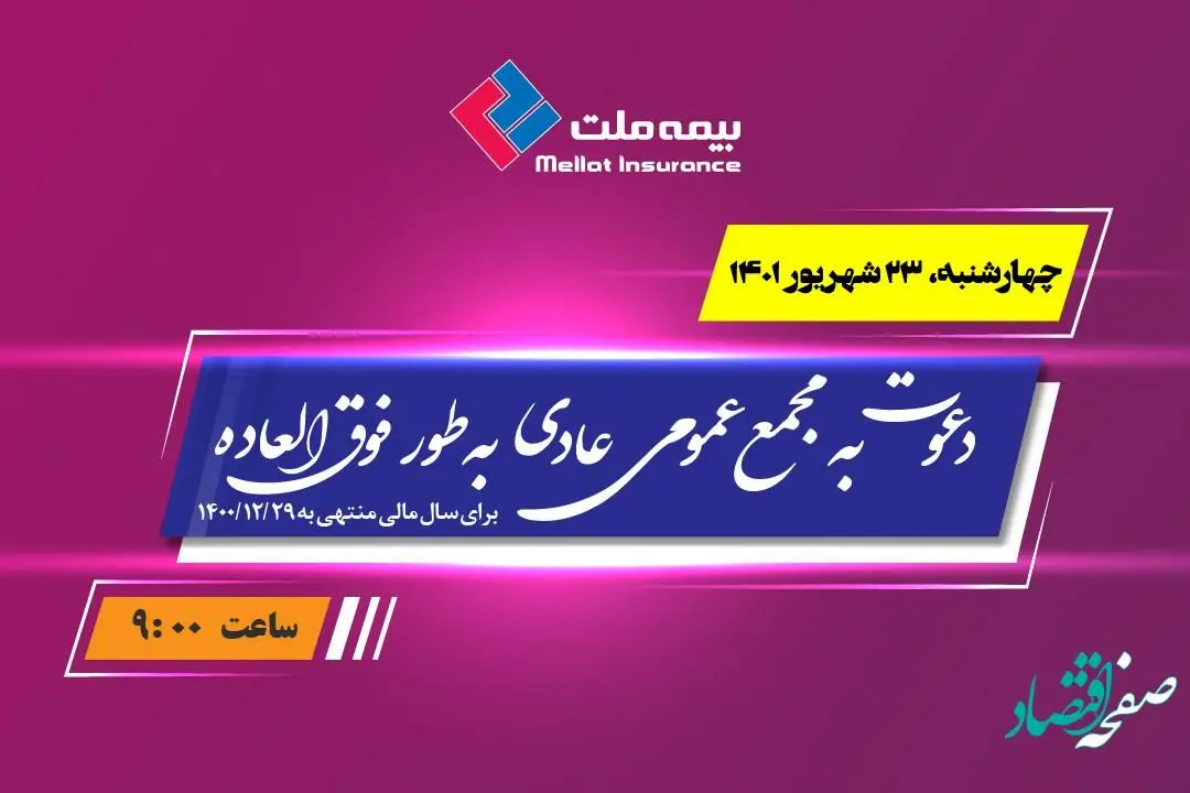 مجمع عمومی عادی سالیانه به طور فوق العاده بیمه ملت برگزار می‌شود