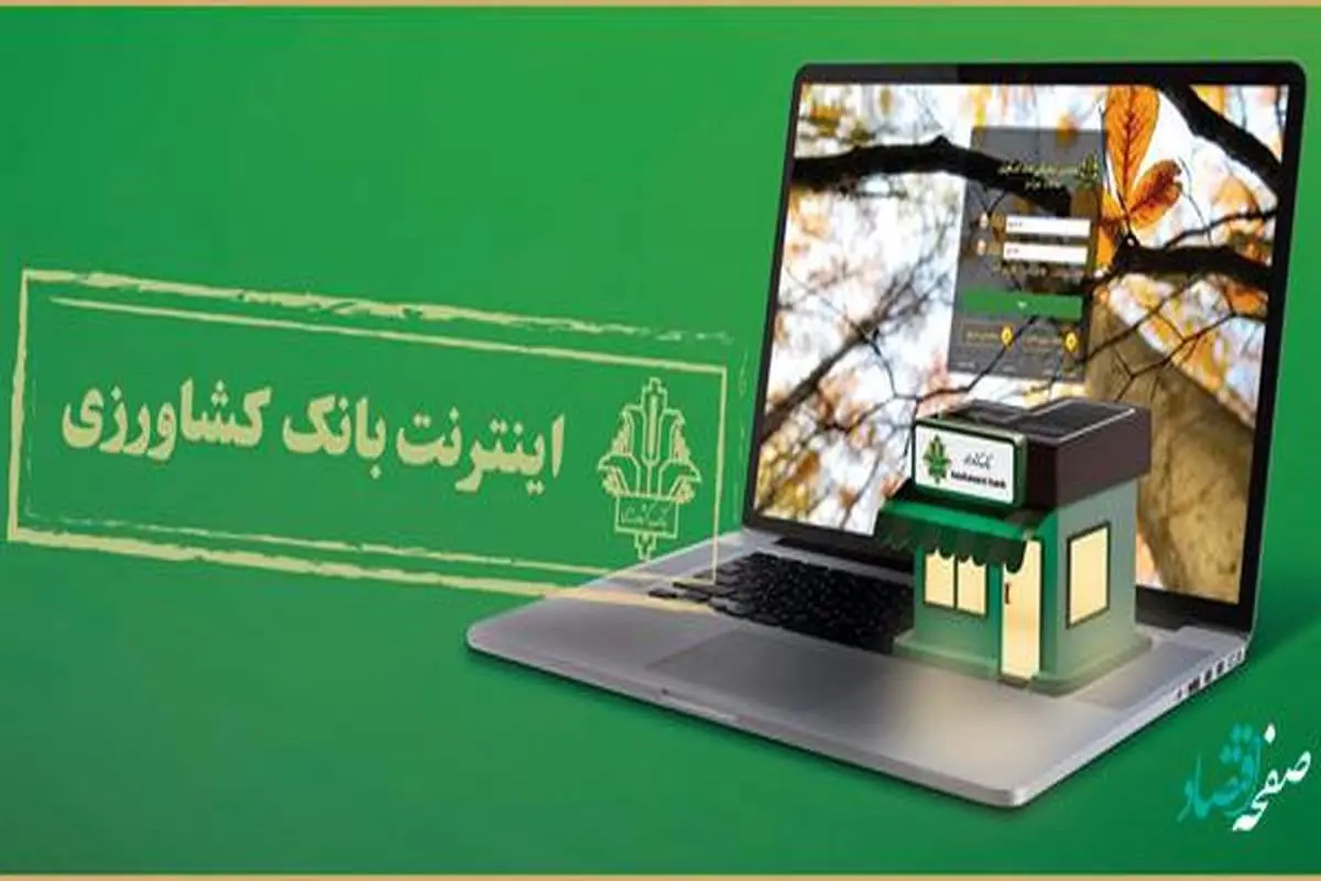 رشد 25 درصدی تعداد مشتریان اینترنت بانک کشاورزی