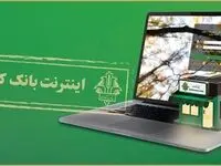 رشد 25 درصدی تعداد مشتریان اینترنت بانک کشاورزی