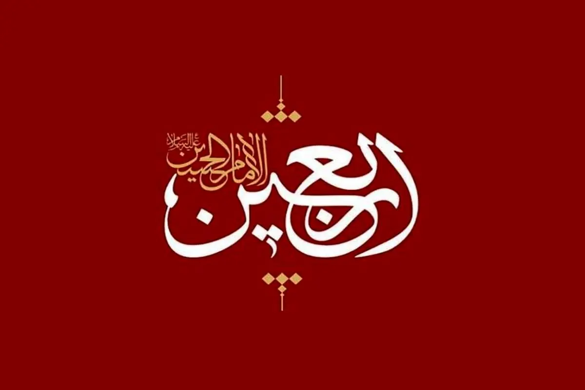 جدیدترین پیام تسلیت اربعین همراه با عکس نوشته برای استوری