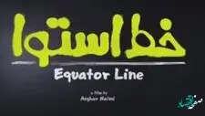 خلاصه داستان فیلم کمدی خط استوا + اسامی بازیگران
