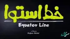 خلاصه داستان فیلم کمدی خط استوا + اسامی بازیگران