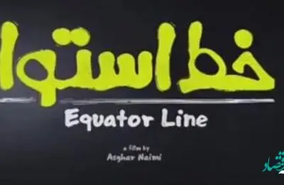 خلاصه داستان فیلم کمدی خط استوا + اسامی بازیگران