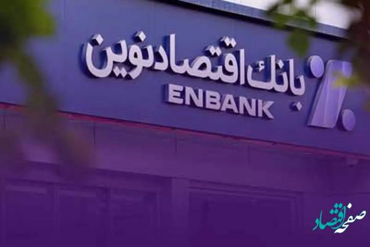 جابجایی موقت شعبه هروی بانک اقتصادنوین در تهران