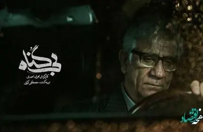 خلاصه داستان قسمت آخر سریال بی گناه