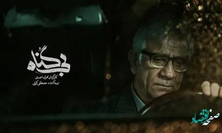 خلاصه داستان قسمت آخر سریال بی گناه