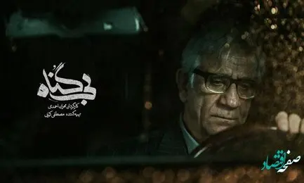 خلاصه داستان قسمت آخر سریال بی گناه