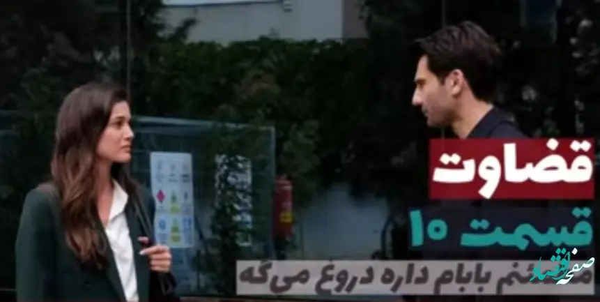 خلاصه داستان قسمت ۱۰ سریال ترکی قضاوت (yargi) + عکس