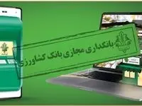 رشد 58 درصدی مشتریان فعال بانکداری مجازی بانک کشاورزی