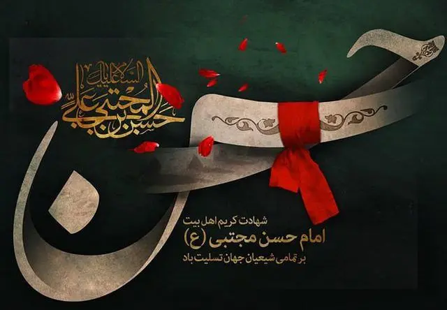 جدیدترین متن تسلیت شهادت امام حسن (ع) همراه با عکس نوشته