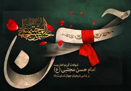 جدیدترین متن تسلیت شهادت امام حسن (ع) همراه با عکس نوشته