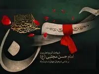 نوحه ای برای شهادت امام حسن مجتبی در دستگاه همایون