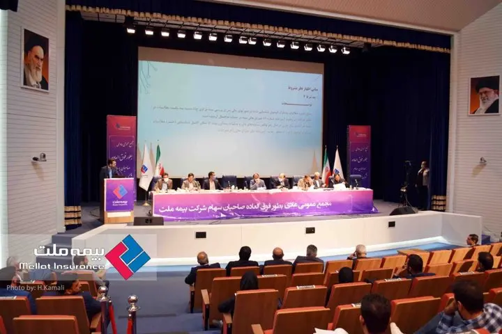 مجمع عمومی عادی بهطور فوق العاده بیمه ملت برگزار شد
